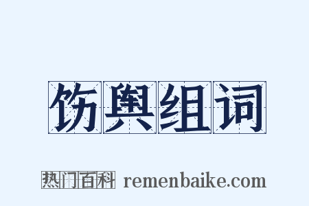 饬舆组词是什么意思的图片